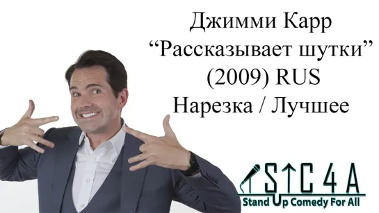 Джимми Карр - Рассказывает шутки (2009)