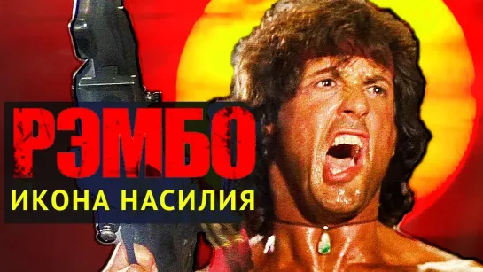 История «Рэмбо»- как герой Сталлоне превратился в машину для убийств