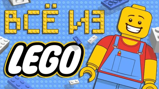 ЧТО, ЕСЛИ всё сделано из LEGO