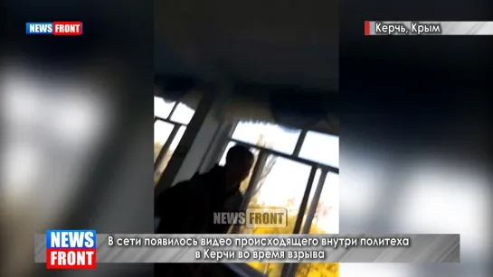 В сети появилось видео происходящего внутри политеха в Керчи во время взрыва