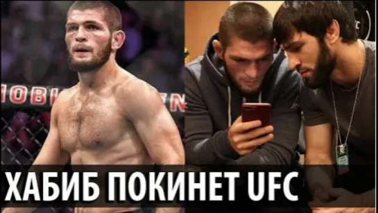 ГРОМКИЙ СКАНДАЛ! ХАБИБ УХОДИТ ИЗ UFC ЕСЛИ ПРОМОУШЕН УВОЛИТ ЗУБАЙРУ ТУХУГОВА