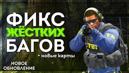 Justie ФИКС ВХ В НОВОМ ОБНОВЛЕНИИ В CS-GO (Добавили 2 новые карты)_Full-HD_60fps