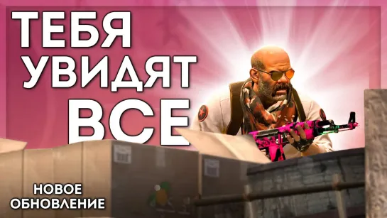 Justie VALVE УБРАЛИ НЕВИДИМОСТЬ ИЗ CS_GO (Хорошее обновление)