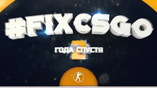 Justie #FIXCSGO 2 ГОДА СПУСТЯ __ ЧТО МЫ НАДЕЛАЛИ