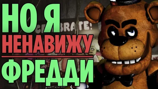 windy31 Five nights at Freddys НО Я НЕНАВИЖУ ФРЕДДИ