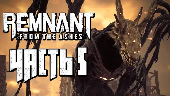 Дмитрий Бэйл REMNANT  FROM THE ASHES ● Прохождение #5 ● НОВЫЙ БОСС  КОРНЕВОЙ ДРАКОН! СЕКРЕТНОЕ ОРУЖИЕ  ЖАР !