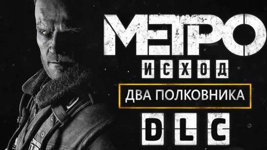 Дмитрий Бэйл METRO  EXODUS [МЕТРО  ИСХОД] ● ДВА ПОЛКОВНИКА [DLC] ● ПОЛНОЕ ПРОХОЖДЕНИЕ