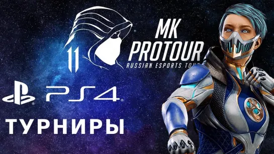 Дмитрий Бэйл MORTAL KOMBAT 11 ▼ PS PLUS Август 2019 ▼ ТУРНИР ПО MK11 на PS4