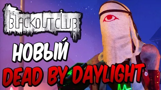 Дмитрий Бэйл The Black Out Club— НОВЫЙ ХОРРОР ПРО МАНЬЯКА И ШКОЛЬНИКОВ! УБИЙЦА DEAD BY DAYLIGHT!