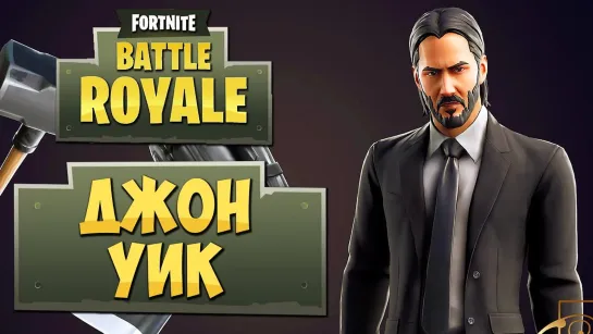 Дмитрий Бэйл FORTNITE  BATTLE ROYALE — САМЫЙ ЛУЧШИЙ СКИН  ДЖОН УИК ! НОВЫЙ РЕЖИМ  КОМАНДНАЯ ПОТАСОВКА !