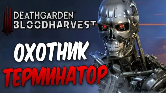 Дмитрий Бэйл Deathgarden Bloodharvest — ОХОТНИК ТЕРМИНАТОР Т-800 КРОШИТ ВСЕХ! НОВЫЙ СБОРЩИК П