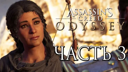 Дмитрий Бэйл Прохождение Assassins Creed Odyssey DLC [Одиссея] — Часть 3_ Тени Прошлого. Эпизод 2