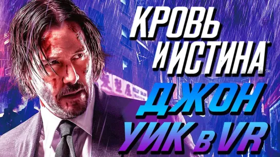 Дмитрий Бэйл Blood  Truth [Кровь и Истина] ● Прохождение #1 ● ДЖОН УИК В PLAYSTATION VR