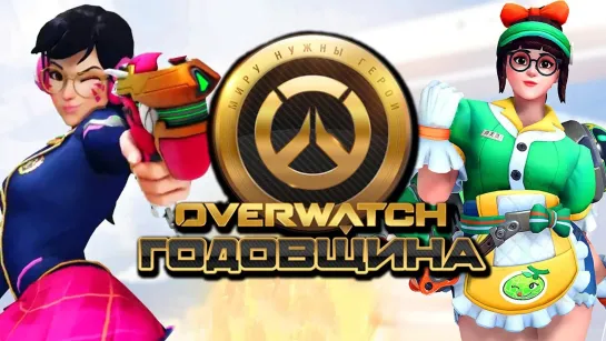 Дмитрий Бэйл OVERWATCH ГОДОВЩИНА [2019] ● ДАВАЙ ВЗГЛЯНЕМ! ● ВСЕ РЕЖИМЫ И НОВЫЕ ОБЛИКИ