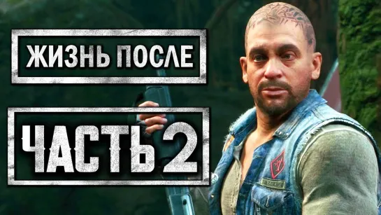 Дмитрий Бэйл DAYS GONE [ЖИЗНЬ ПОСЛЕ] ● Прохождение #2 ● ЛЕКАРСТВО ДЛЯ БУХАРЯ