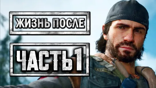 Дмитрий Бэйл DAYS GONE [ЖИЗНЬ ПОСЛЕ] ● Прохождение #1 ● БРАТЬЯ БАЙКЕРЫ