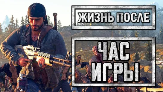 Дмитрий Бэйл DAYS GONE [ЖИЗНЬ ПОСЛЕ] ● Превью Игры ● ЧАС ИГРЫ В ОТКРЫТОМ МИРЕ! ОРДА ФРИКОВ