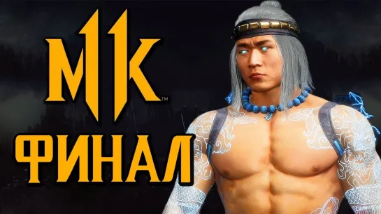 Дмитрий Бэйл MORTAL KOMBAT 11 ● Прохождение #11 ● ФИНАЛ.БОГ ОГНЯ и МОЛНИЙ [ОЗВУЧКА]