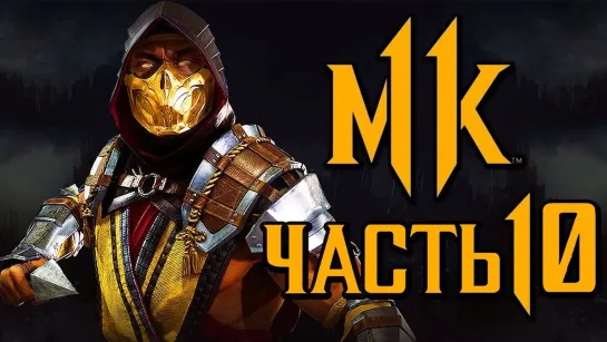 Дмитрий Бэйл MORTAL KOMBAT 11 ● Прохождение #10 ● МАСТЕР СКОРПИОН.В АД И ОБРАТНО [ОЗВУЧКА]