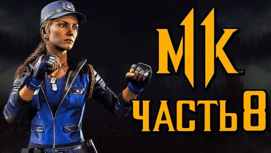 Дмитрий Бэйл MORTAL KOMBAT 11 ● Прохождение #8 ● СОНЯ БЛЕЙД.БОЙЦОВСКИЙ КЛУБ [ОЗВУЧКА]