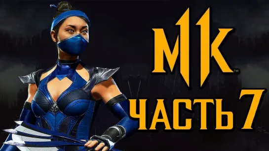 Дмитрий Бэйл MORTAL KOMBAT 11 ● Прохождение #7 ● ПРИНЦЕССА КИТАНА [ОЗВУЧКА]