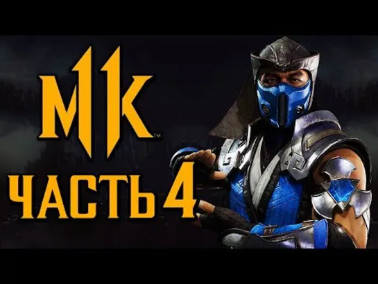 Дмитрий Бэйл MORTAL KOMBAT 11 ● Прохождение #4 ● ОГОНЬ И ЛЕД.САБ-ЗИРО и СКОРПИОН [ОЗВУЧКА]