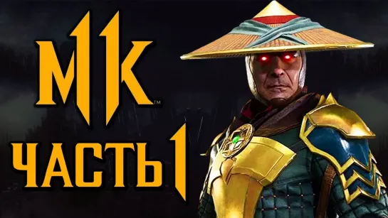 Дмитрий Бэйл MORTAL KOMBAT 11 ● Прохождение #1 ● ТЕМНЫЙ РЕЙДЕН [ОЗВУЧКА]