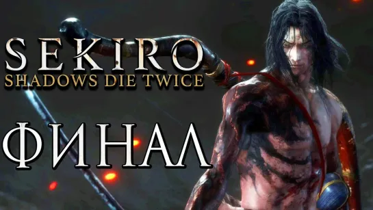 Дмитрий Бэйл SEKIRO_ Shadows Die Twice ● Прохождение #30 ● ФИНАЛ. ЛУЧШАЯ КОНЦОВКА (1)