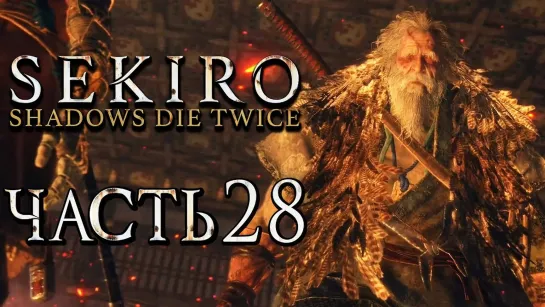 Дмитрий Бэйл SEKIRO_ Shadows Die Twice ● Прохождение #28 ● ОТЕЦ ФИЛИН ИЗ ВОСПОМИНАНИЙ