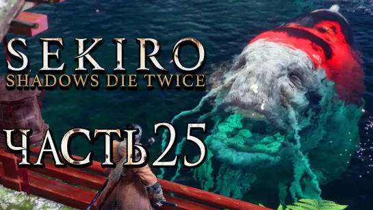 Дмитрий Бэйл SEKIRO_ Shadows Die Twice ● Прохождение #25 ● БИТВА С ВЕЛИКИМ КАРПОМ