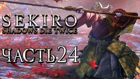 Дмитрий Бэйл SEKIRO_ Shadows Die Twice ● Прохождение #24 ● ПАДШАЯ МОНАХИНЯ БЫСТРОЕ УБИЙСТВО