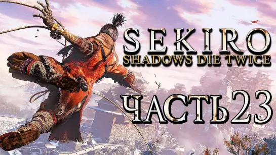 Дмитрий Бэйл SEKIRO_ Shadows Die Twice ● Прохождение #23 ● ДВЕ ОБЕЗЬЯНЫ-СТРАЖИ. ВСЕ КВЕСТЫ ДЛ