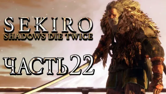 Дмитрий Бэйл SEKIRO_ Shadows Die Twice ● Прохождение #22 ● ВЕЛИКИЙ СИНОБИ ФИЛИН