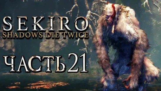 Дмитрий Бэйл SEKIRO_ Shadows Die Twice ● Прохождение #21 ● СТРАШНАЯ ОБЕЗЬЯНА-СТРАЖ