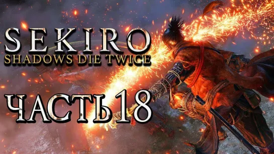 Дмитрий Бэйл SEKIRO_ Shadows Die Twice ● Прохождение #18 ● ТУМАННЫЙ ЛЕС и ДЕРЕВНЯ МИБУ