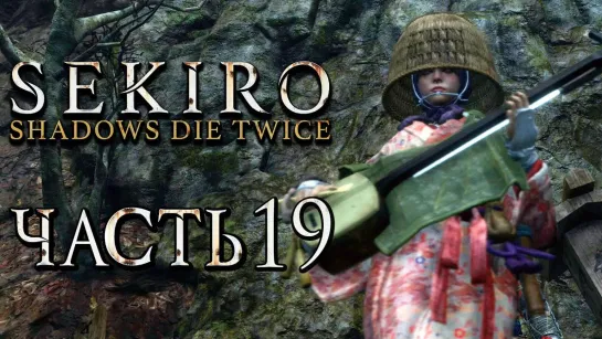 Дмитрий Бэйл SEKIRO_ Shadows Die Twice ● Прохождение #19 ● ВОДЯНАЯ ОРИН и ПАДШАЯ МОНАХИНЯ