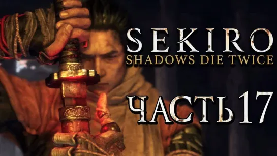 Дмитрий Бэйл SEKIRO_ Shadows Die Twice ● Прохождение #17 ● МЕЧ БЕССМЕРТНЫХ и КВЕСТ КОТАРО