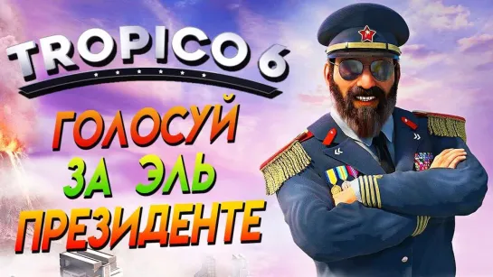 Дмитрий Бэйл TROPICO 6 ▼ ДАВАЙ ВЗГЛЯНЕМ ▼ ГОЛОСУЙ ЗА ЭЛЬ - ПРЕЗИДЕНТЕ