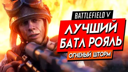 Дмитрий Бэйл BATTLEFIELD V_ FIRESTORM ● НОВЫЙ УБИЙЦА PUBG! ЛУЧШИЙ БАТЛ РОЛЬ и ГОРЯЧИЙ ТОП-1 В СКВАДАХ!