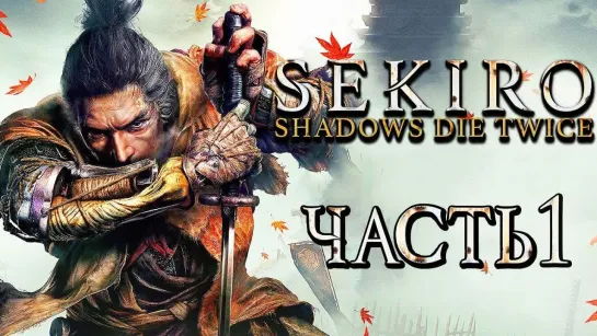 Дмитрий Бэйл SEKIRO_ Shadows Die Twice ● Прохождение #1 ● РОЖДЕНИЕ НОВОГО СИНОБИ [1440p]