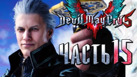 Дмитрий Бэйл Прохождение Devil May Cry 5 — Часть 15_ Вергилий, Альфа и Омега [1440p]