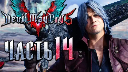 Дмитрий Бэйл Прохождение Devil May Cry 5 — Часть 14_ Демонический Меч Данте [1440p]