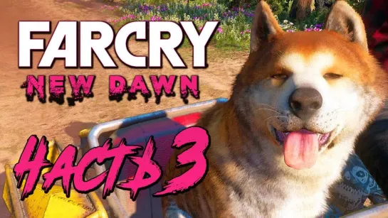 Дмитрий Бэйл Прохождение Far Cry New Dawn — Часть 3_ ПЕСИК ТИМБЕР! [2K60FPS]