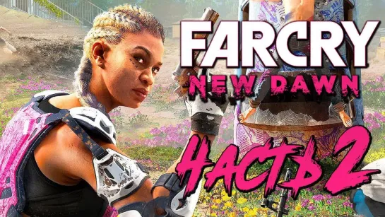 Дмитрий Бэйл Прохождение Far Cry New Dawn — Часть 2_ НОВЫЙ ШЕРИФ! [2K60FPS]