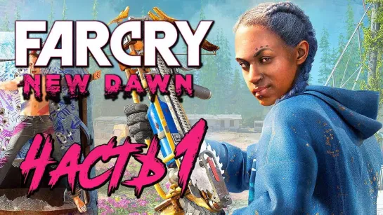 Дмитрий Бэйл Прохождение Far Cry New Dawn — Часть 1_ НОВЫЙ РАССВЕТ [2K60FPS]