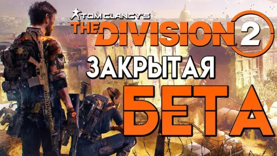 Дмитрий Бэйл Tom Clancys The Division 2 — ОБЗОР ПЕРВОГО ЧАСА ЗАКРЫТОЙ БЕТЫ!