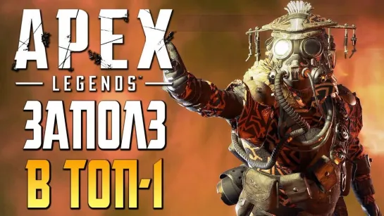 Дмитрий Бэйл APEX_ LEGENDS — ЗАПОЛЗ В ТОП-1 ЗА БЛАДХАУНДА! [2K60FPS]