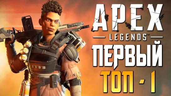 Дмитрий Бэйл APEX_ LEGENDS — ПЕРВЫЙ ЭПИЧНЫЙ ТОП-1 ВМЕСТЕ С WELOVEGAMES!