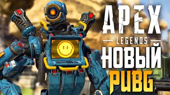 Дмитрий Бэйл APEX LEGENDS — НОВАЯ КОРОЛЕВКАЯ БИТВА! НОВЫЙ PUBG!