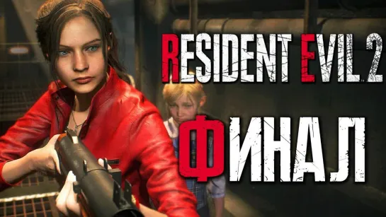 Дмитрий Бэйл Прохождение Resident Evil 2_ Remake [Клэр] [2019] — Часть 6_ ХОРОШИЙ ФИНАЛ ЗА КЛЭР РЕДФИЛД [2K60Fps]